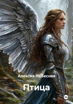 Обложка книги «Птица» — Алексия Небесная