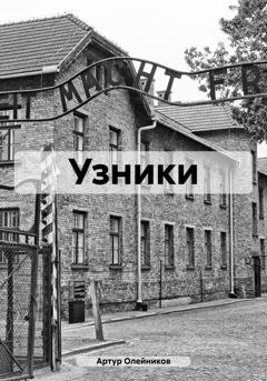 Обложка книги «Узники» — Артур Олейников