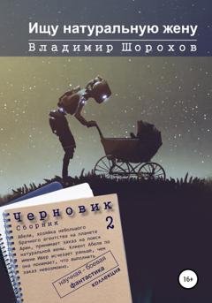 Обложка книги «Ищу натуральную жену» — Владимир Леонидович Шорохов