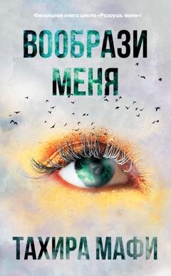 Обложка книги «Вообрази меня» — Тахира Мафи