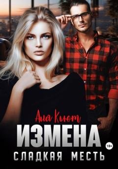 Обложка книги «Измена. Сладкая месть» — Аля Кьют