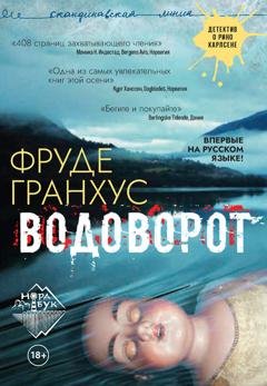 Обложка книги «Водоворот» — Фруде Гранхус
