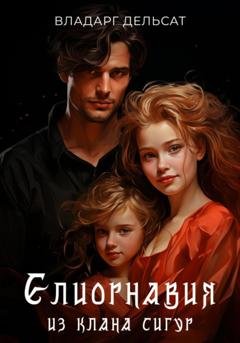 Обложка книги «Елиорнавия из клана Сигур» — Владарг Дельсат