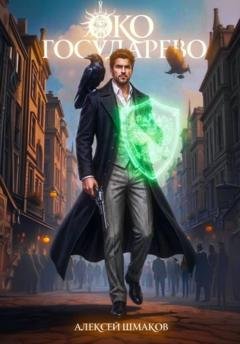 Обложка книги «Око Государево» — Алексей Шмаков