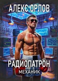 Обложка книги «Радиопатрон. Механик» — Алекс Орлов