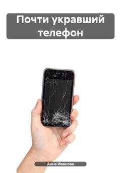 Обложка книги «Почти укравший телефон» — Анна Иванова