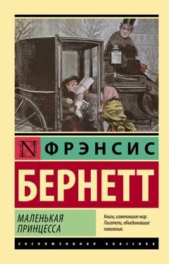 Обложка книги «Маленькая принцесса» — Фрэнсис Элиза Ходжсон Бёрнетт