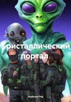 Обложка книги «Кристаллический портал» — Изабелла Ред