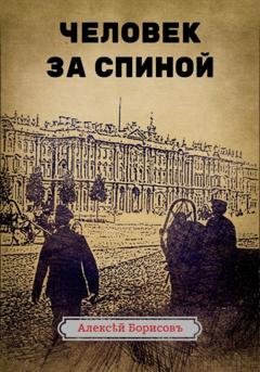 Обложка книги «Человек за спиной» — Алексей Борисов