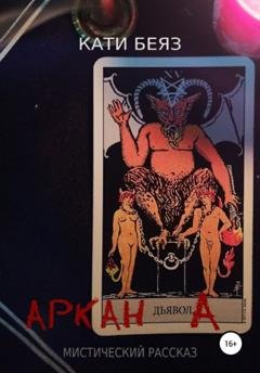 Обложка книги «Аркан Дьявола» — Кати Беяз