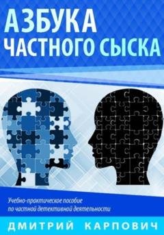 Обложка книги «Азбука частного сыска» — Дмитрий Карпович