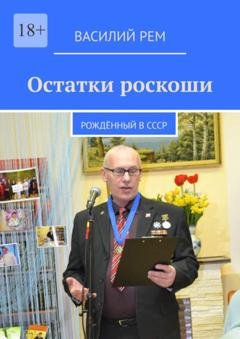 Обложка книги «Остатки роскоши. Рождённый в СССР» — Василий Рем
