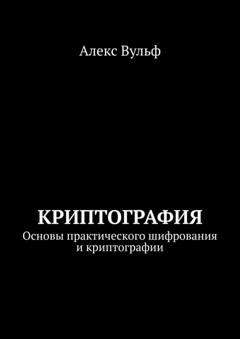 Обложка книги «Криптография. Основы практического шифрования и криптографии» — Алекс Вульф