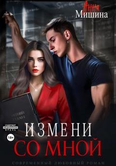 Обложка книги «Измени со мной» — Анна Мишина