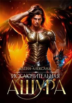 Обложка книги «Исключительная. Ашура» — Елена Александр