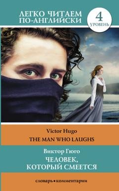 Обложка книги «Человек, который смеется / The Man Who Laughs. Уровень 4» — Виктор Мари Гюго
