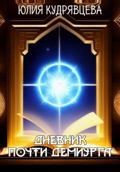 Обложка книги «Дневник почти Демиурга» — Юлия Кудрявцева