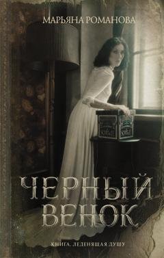 Обложка книги «Черный венок» — Марьяна Романова