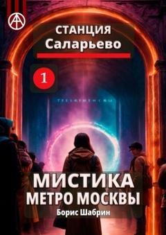 Обложка книги «Станция Саларьево 1. Мистика метро Москвы» — Борис Шабрин