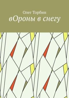 Обложка книги «вОроны в снегу» — Олег Торбин