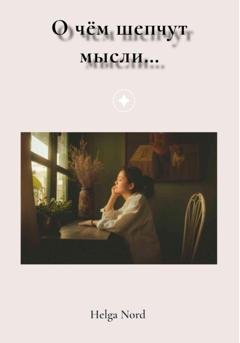Обложка книги «О чём шепчут мысли…» — Helga Nord