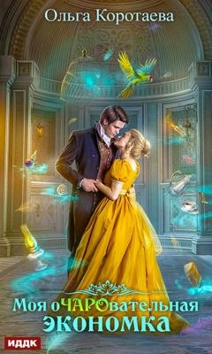 Обложка книги «Моя очаровательная экономка» — Ольга Коротаева