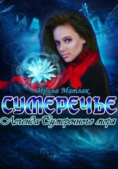 Обложка книги «Сумеречье. Легенда Сумеречного моря» — Ирина Матлак