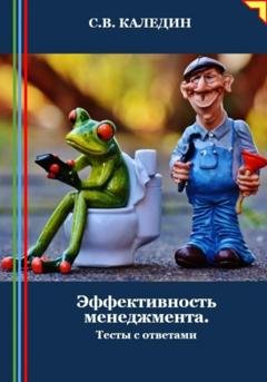 Обложка книги «Эффективность менеджмента. Тесты с ответами» — Сергей Каледин