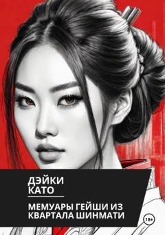 Обложка книги «Мемуары гейши из квартала Шинмати» — Дэйки Като