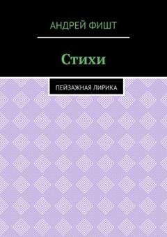 Обложка книги «Стихи. Пейзажная лирика» — Андрей Фишт