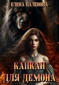 Обложка книги «Капкан для демона» — Елена Паленова