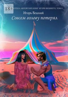 Обложка книги «Совсем голову потерял» — Игорь Вешний