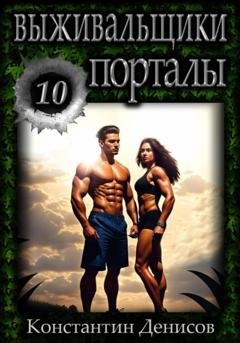 Обложка книги «Выживальщики 10. Порталы» — Константин Денисов