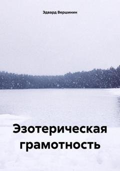 Обложка книги «Эзотерическая грамотность» — Эдвард Вершинин