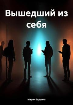 Обложка книги «Вышедший из себя» — Мария Бардина
