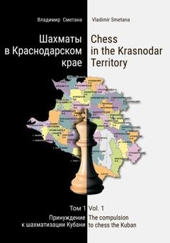 Обложка книги «Шахматы в Краснодарском крае. Том 1: Принуждение к шахматизации Кубани» — Владимир Васильевич Сметана