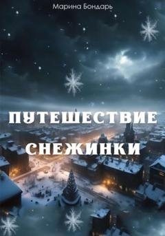 Обложка книги «Путешествие Снежинки» — Марина Бондарь