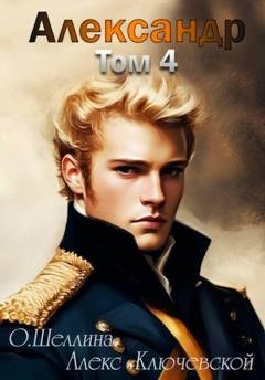 Обложка книги «Александр. Том 4» — О.Шеллина (shellina)