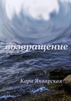 Обложка книги «Возвращение» — Кора Январская