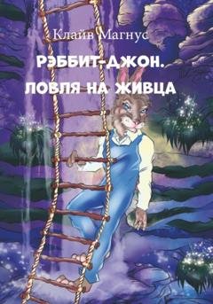 Обложка книги «Рэббит-Джон. Ловля на живца» — Клайв Магнус