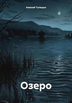 Обложка книги «Озеро» — Алексей Игоревич Тупицын