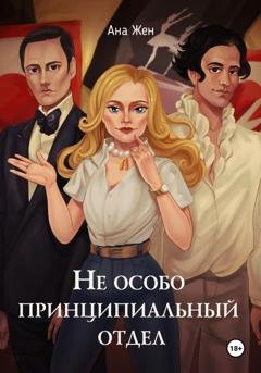 Обложка книги «Не особо принципиальный отдел» — Ана Жен
