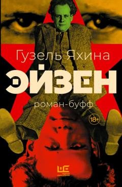 Обложка книги «Эйзен» — Гузель Яхина