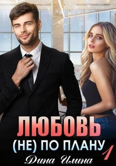 Обложка книги «Любовь (не) по плану» — Дина Илина