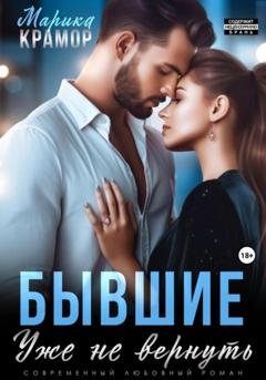 Обложка книги «Бывшие. Уже не вернуть» — Марика Крамор