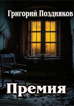 Обложка книги «Премия» — Григорий Олегович Поздняков