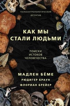 Обложка книги «Как мы стали людьми. Поиски истоков человечества» — Мадлен Бёме