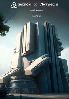 Обложка книги «Гаврюша» — Сергей Шишкин