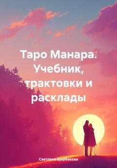 Обложка книги «Таро Манара. Учебник, трактовки и расклады» — Светлана Щербакова