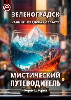 Обложка книги «Зеленоградск. Калининградская область. Мистический путеводитель» — Борис Шабрин